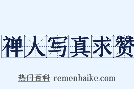 禅人写真求赞是什么意思的图片